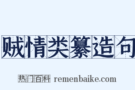 贼情类纂造句是什么意思的图片